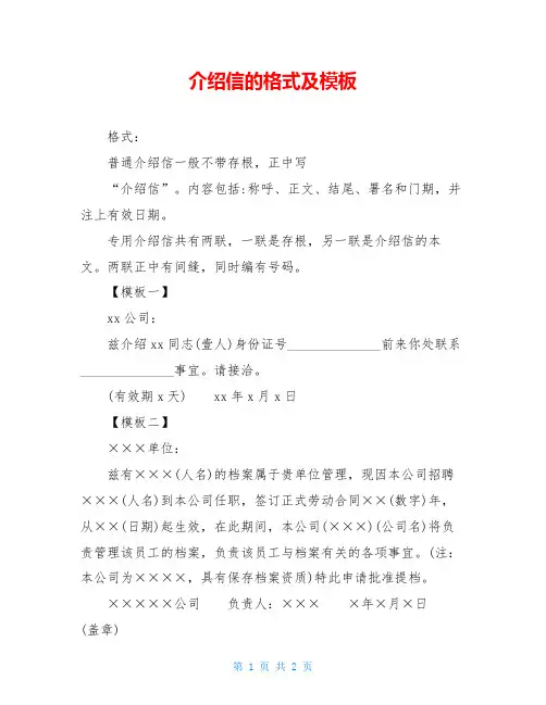 介绍信的格式及模板