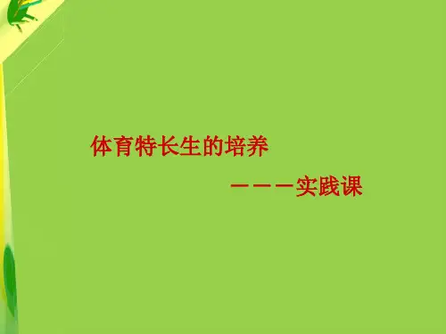 体育特长生的培养ppt