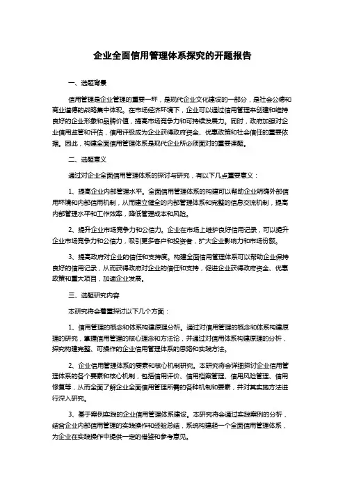 企业全面信用管理体系探究的开题报告