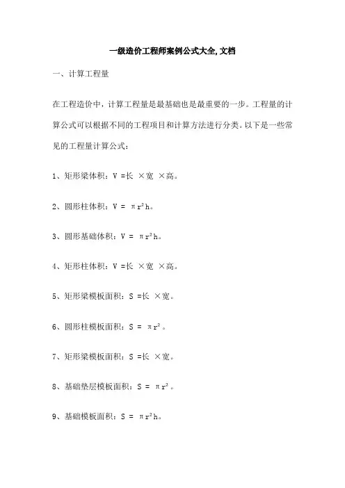 一级造价工程师案例公式大全,文档