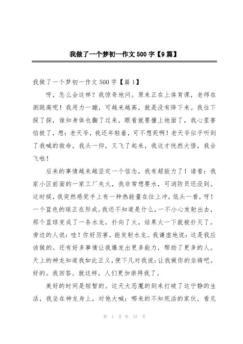 我做了一个梦初一作文500字【9篇】