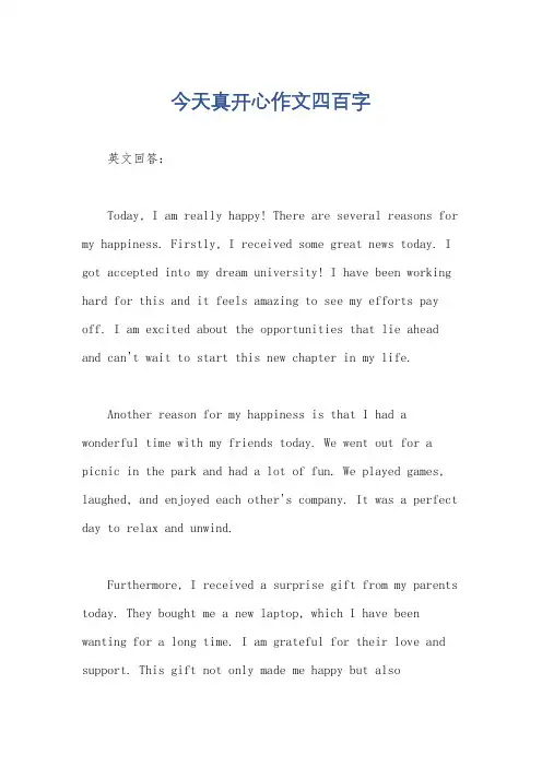今天真开心作文四百字