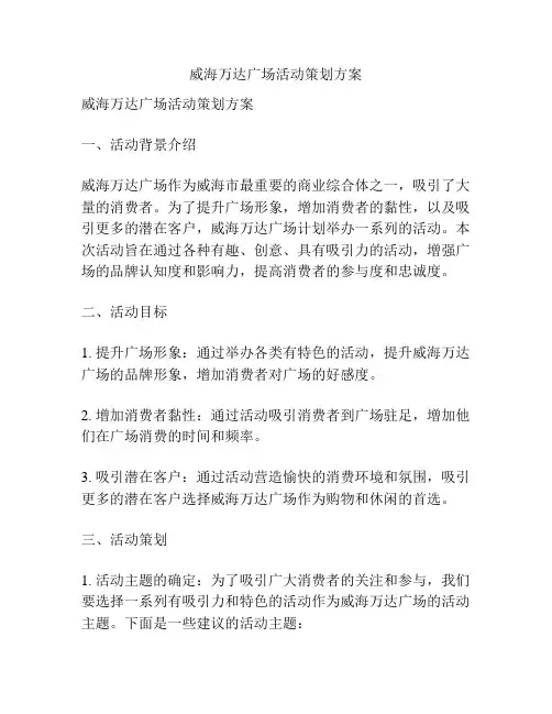 威海万达广场活动策划方案