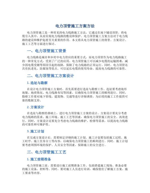 电力顶管施工方案方法