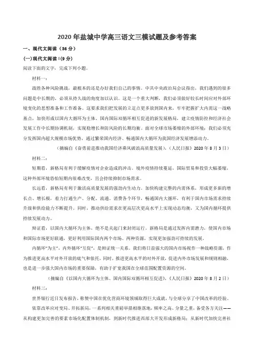 2020年盐城中学高三语文三模试题及参考答案