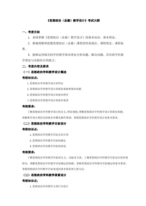 2019年沈阳师范大学复试《思想政治(品德)教学设计》考试大纲