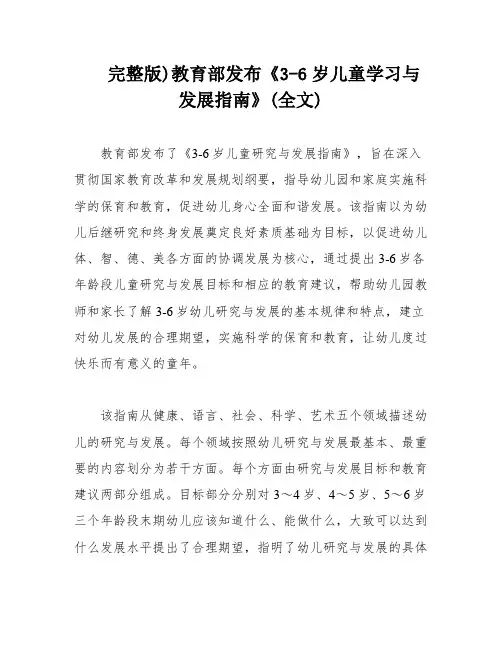 完整版)教育部发布《3-6岁儿童学习与发展指南》(全文)