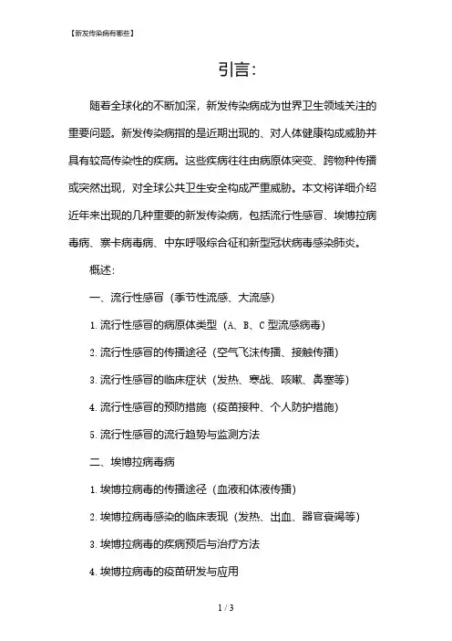 【新发传染病有哪些】(2024)