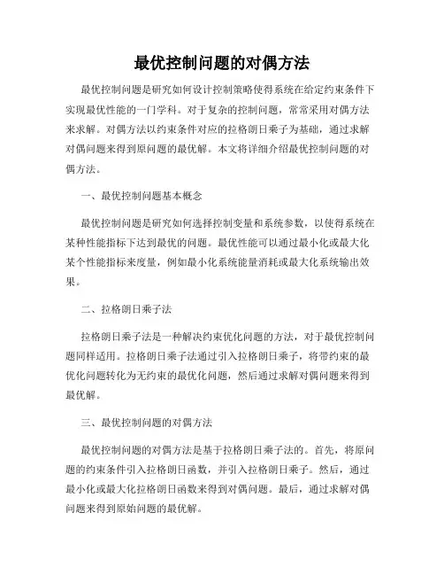 最优控制问题的对偶方法