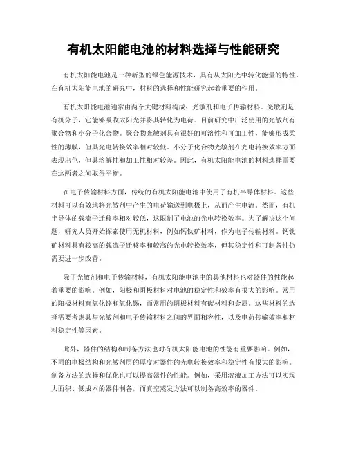 有机太阳能电池的材料选择与性能研究