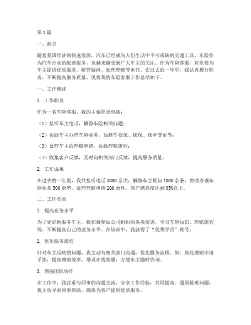 车险客服工作总结范文(3篇)