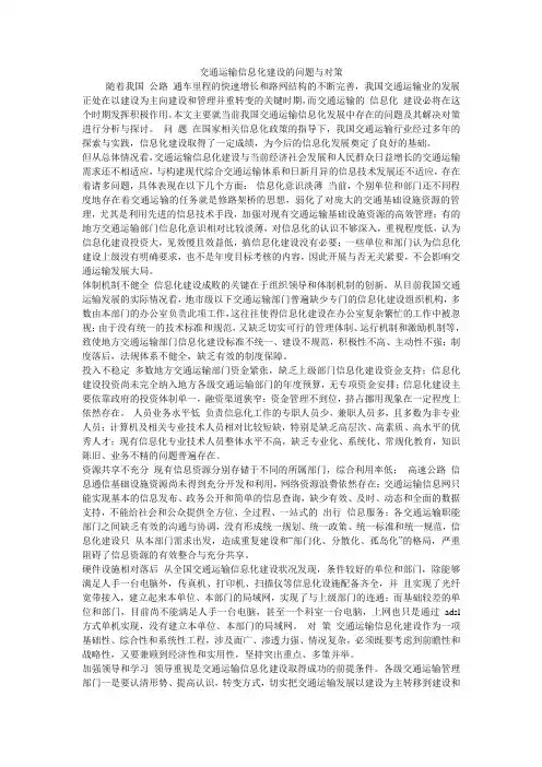 交通运输信息化建设的问题与对策