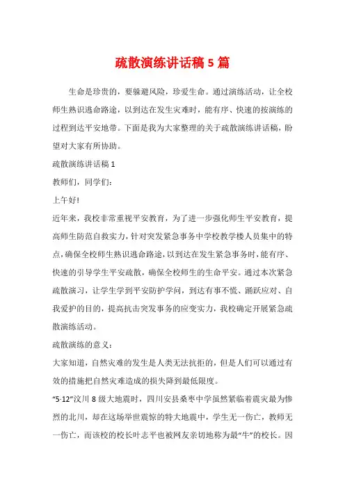 疏散演练讲话稿5篇