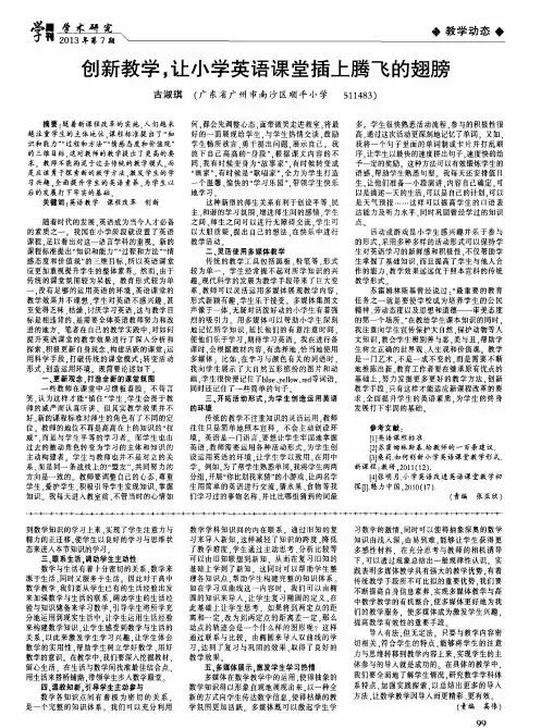 创新教学,让小学英语课堂插上腾飞的翅膀