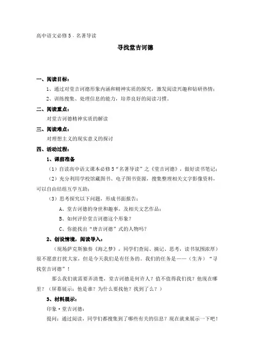 高二语文人教版必修5教学教案名著导读堂吉诃德(7)