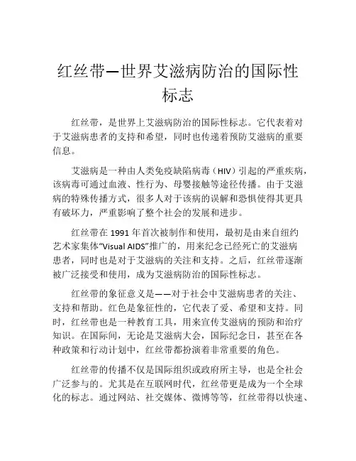 红丝带—世界艾滋病防治的国际性标志