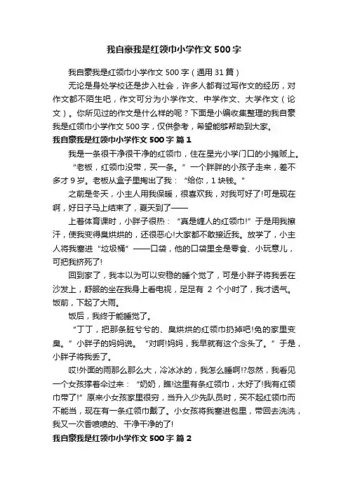 我自豪我是红领巾小学作文500字（通用31篇）