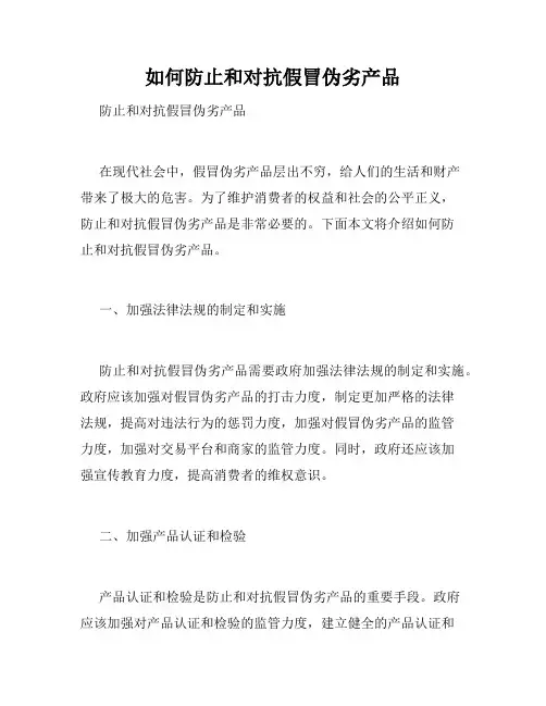 如何防止和对抗假冒伪劣产品