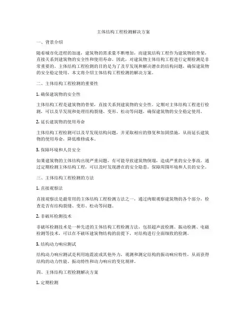 主体结构工程检测解决方案