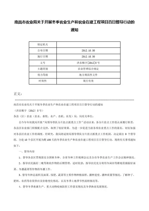 南昌市农业局关于开展冬季农业生产和农业在建工程项目百日督导行动的通知-洪农粮字[2012]5号