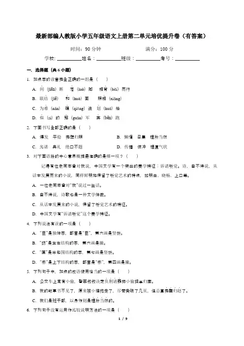 最新部编人教版小学五年级语文上册第二单元培优提升卷(有答案)