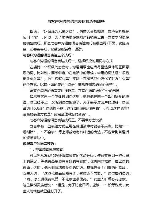 与客户沟通的语言表达技巧有哪些