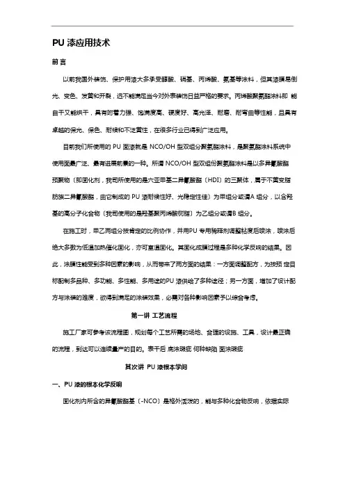 PU漆应用技术详解精
