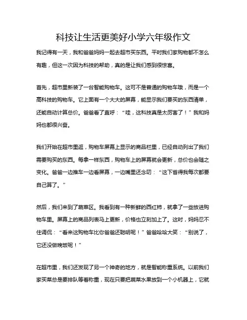 科技让生活更美好小学六年级作文