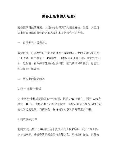 世界上最老的人是谁？