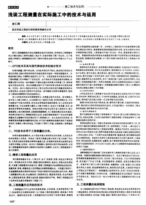 浅谈工程测量在实际施工中的技术与运用