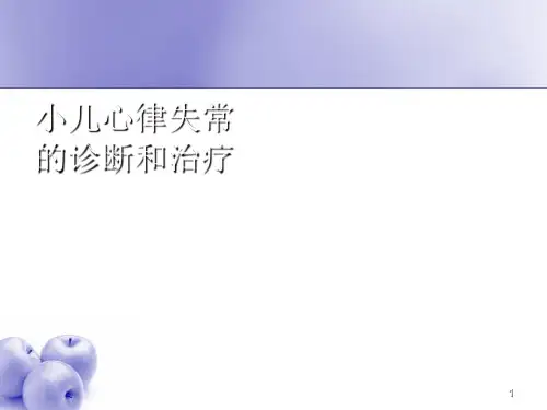 小儿心律失常PPT课件