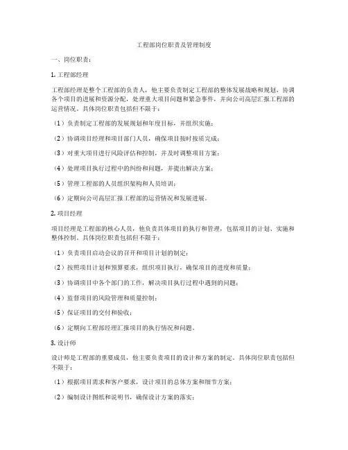 工程部岗位职责及管理制度