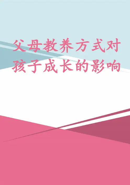 父母教养方式对孩子成长的影响