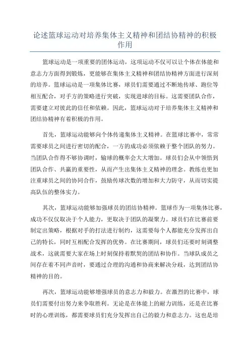 论述篮球运动对培养集体主义精神和团结协精神的积极作用
