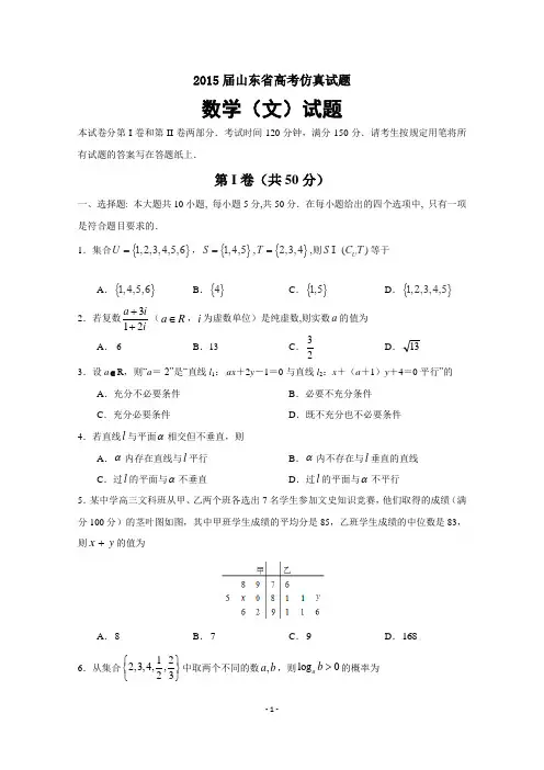 2015届山东省高考仿真试题数学(文)试题(含答案)