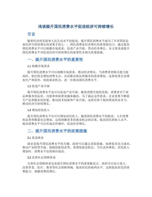 浅谈提升国民消费水平促进经济可持续增长