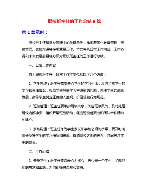 职校班主任的工作总结8篇