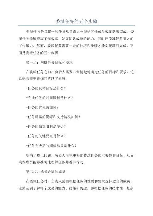 委派任务的五个步骤