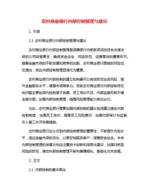 农村商业银行内部控制管理与建议
