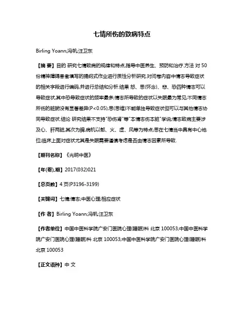 七情所伤的致病特点