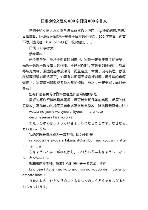 日语小论文范文800字日语800字作文