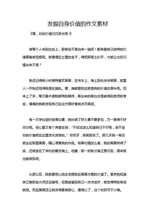 发掘自身价值的作文素材