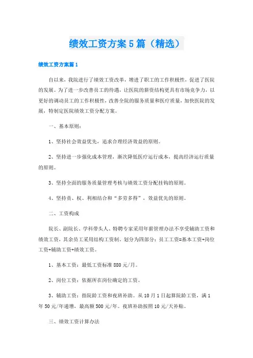 绩效工资方案5篇(精选)