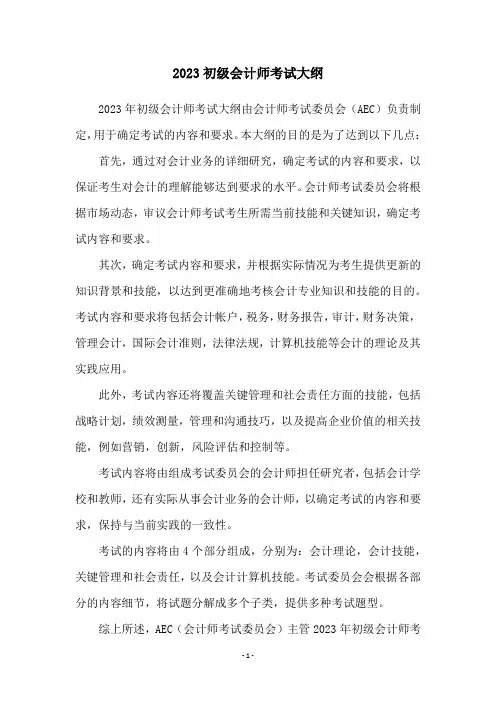 2023初级会计师考试大纲