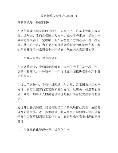 最新烟草安全生产总结汇报