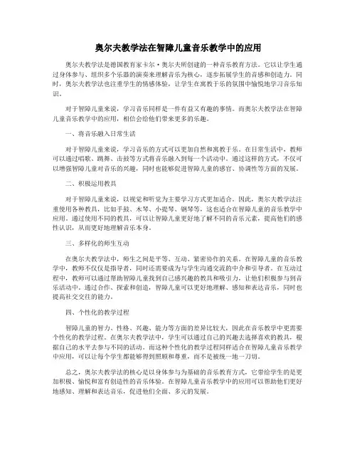 奥尔夫教学法在智障儿童音乐教学中的应用
