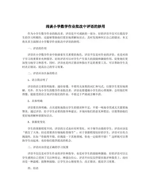 浅谈小学数学作业批改中评语的妙用