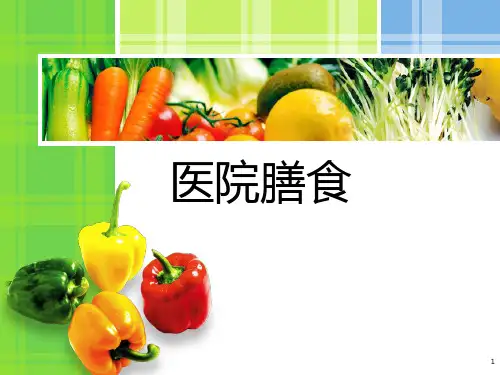 临床营养学-医院膳食(特殊饮食)