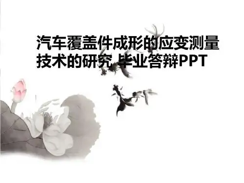 汽车覆盖件成形的应变测量技术的研究 毕业答辩PPT-PPT课件