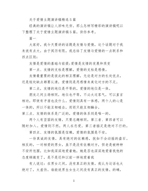 关于爱情主题演讲稿精选5篇